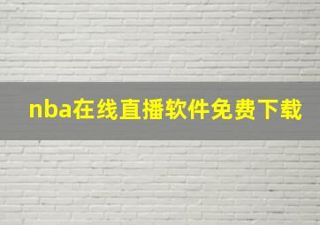 nba在线直播软件免费下载