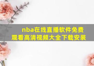 nba在线直播软件免费观看高清视频大全下载安装