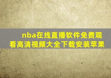 nba在线直播软件免费观看高清视频大全下载安装苹果