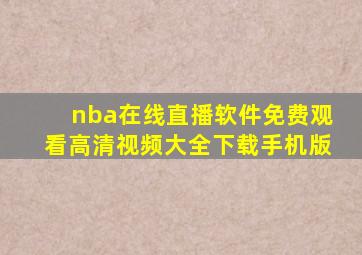 nba在线直播软件免费观看高清视频大全下载手机版