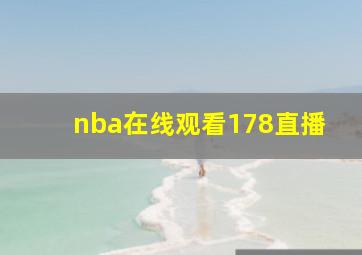 nba在线观看178直播