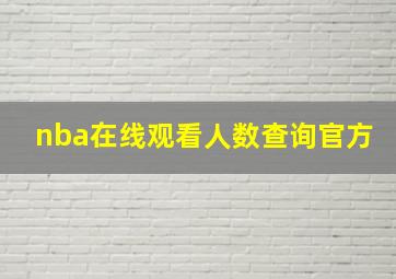 nba在线观看人数查询官方