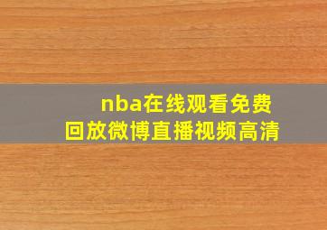 nba在线观看免费回放微博直播视频高清