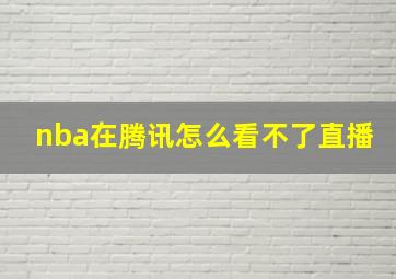 nba在腾讯怎么看不了直播