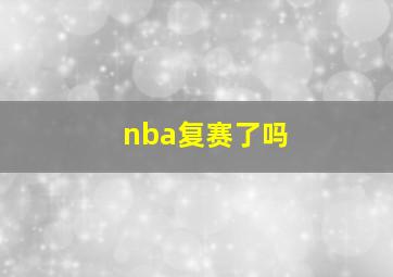 nba复赛了吗