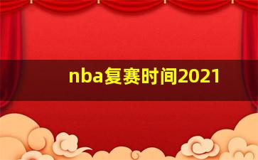 nba复赛时间2021