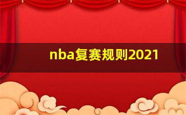 nba复赛规则2021