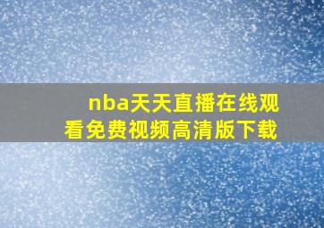 nba天天直播在线观看免费视频高清版下载