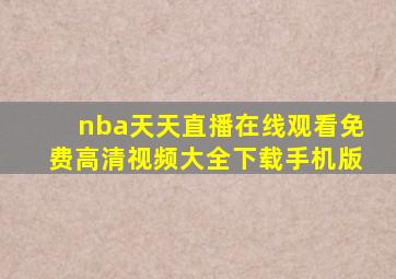 nba天天直播在线观看免费高清视频大全下载手机版