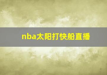 nba太阳打快船直播