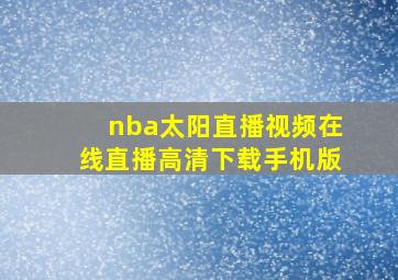 nba太阳直播视频在线直播高清下载手机版