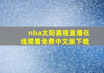 nba太阳赛程直播在线观看免费中文版下载