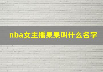 nba女主播果果叫什么名字