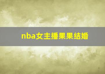 nba女主播果果结婚