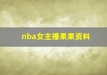 nba女主播果果资料