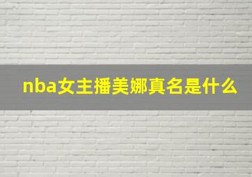 nba女主播美娜真名是什么