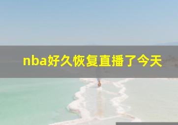 nba好久恢复直播了今天