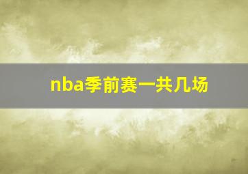 nba季前赛一共几场