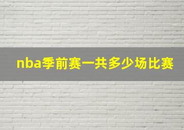 nba季前赛一共多少场比赛