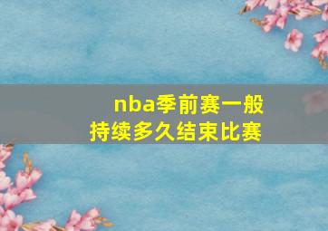 nba季前赛一般持续多久结束比赛