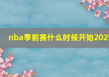 nba季前赛什么时候开始2025