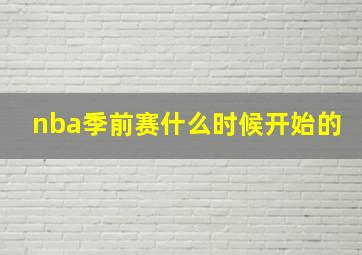 nba季前赛什么时候开始的