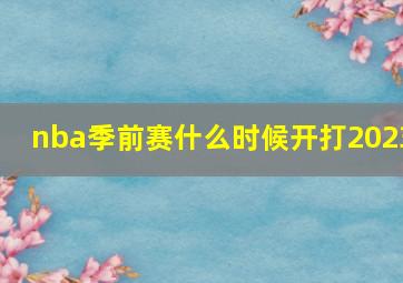 nba季前赛什么时候开打2023