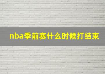 nba季前赛什么时候打结束