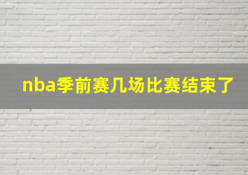 nba季前赛几场比赛结束了