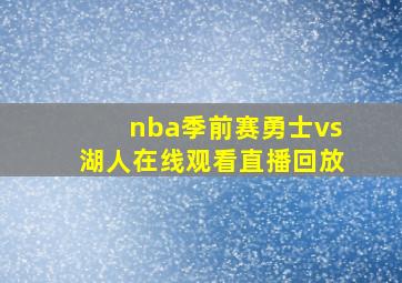 nba季前赛勇士vs湖人在线观看直播回放