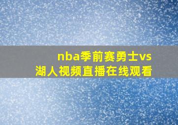 nba季前赛勇士vs湖人视频直播在线观看