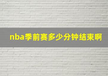 nba季前赛多少分钟结束啊