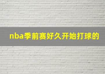 nba季前赛好久开始打球的