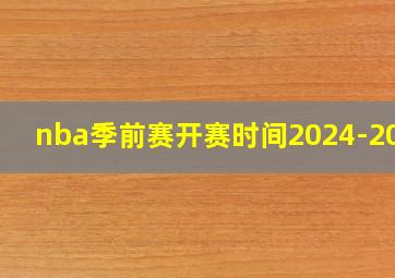 nba季前赛开赛时间2024-2025