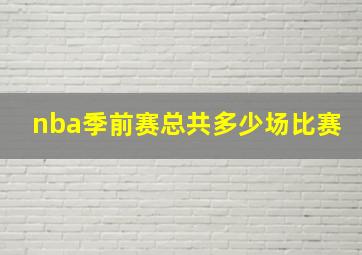 nba季前赛总共多少场比赛