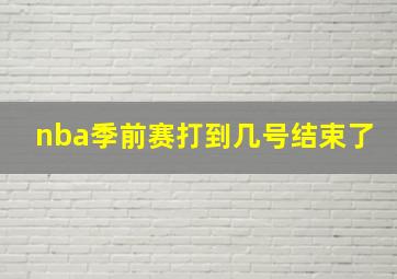 nba季前赛打到几号结束了