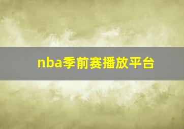 nba季前赛播放平台