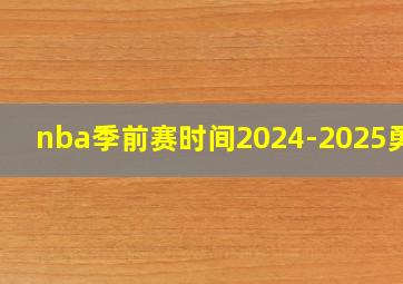 nba季前赛时间2024-2025勇士