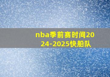 nba季前赛时间2024-2025快船队