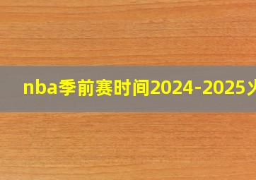 nba季前赛时间2024-2025火箭