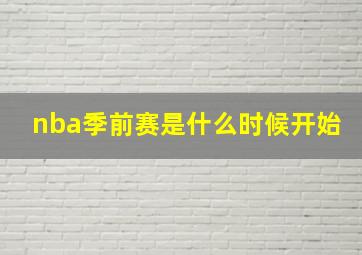 nba季前赛是什么时候开始