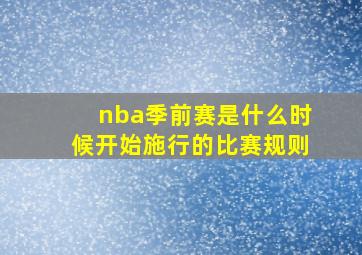 nba季前赛是什么时候开始施行的比赛规则