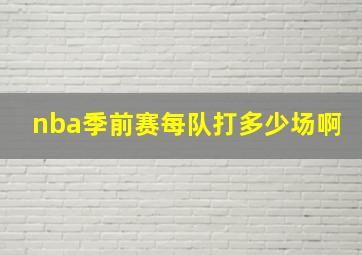 nba季前赛每队打多少场啊