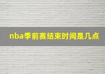 nba季前赛结束时间是几点