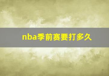 nba季前赛要打多久