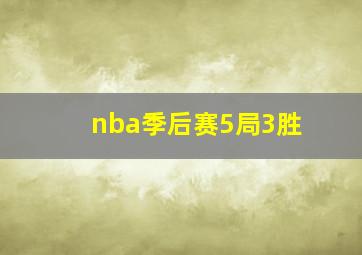 nba季后赛5局3胜