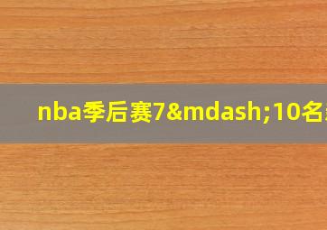 nba季后赛7—10名新规