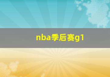 nba季后赛g1