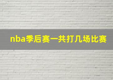 nba季后赛一共打几场比赛