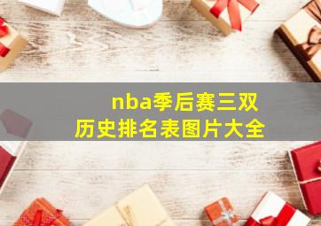 nba季后赛三双历史排名表图片大全